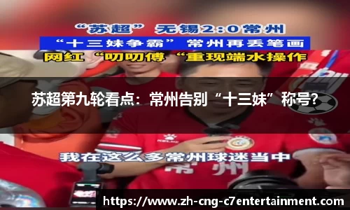 苏超第九轮看点：常州告别“十三妹”称号？